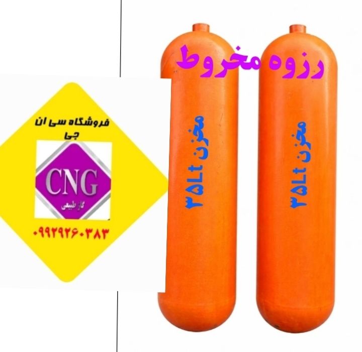 مخزن cngسی ان جی ۳۵ لیتری دوقلو وانت