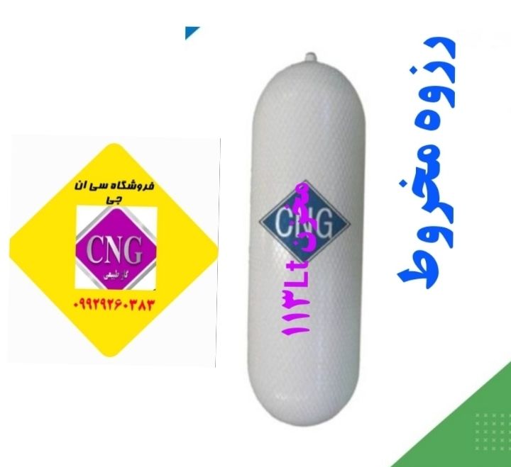 مخزن cngسی ان جی ۱۱۳ لیتری نیسان