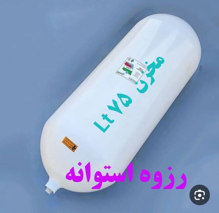 مخزن سی ان جی cng۷۵ لیتری پژو