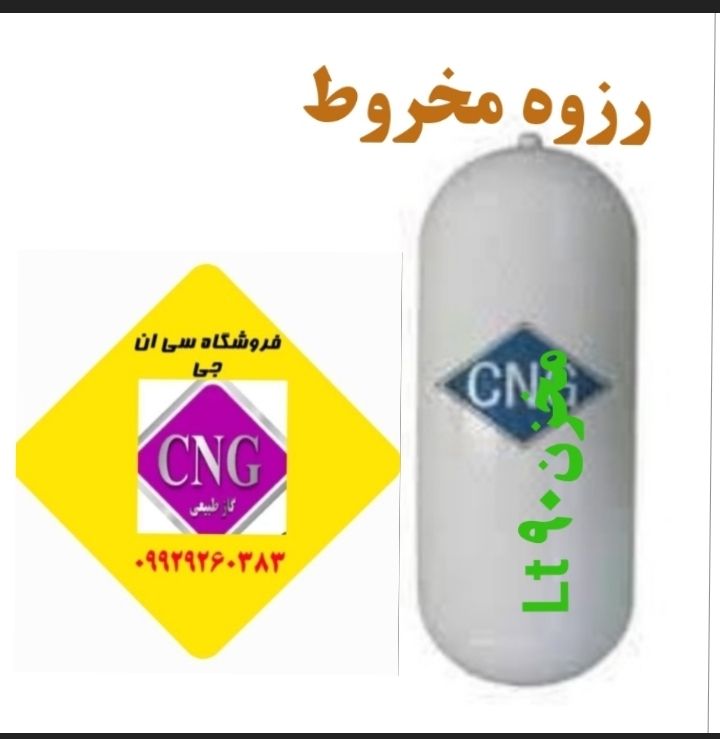 مخزن سی ان جی ۹۰ لیتری