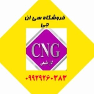فروشگاه خدمات سی ان جی