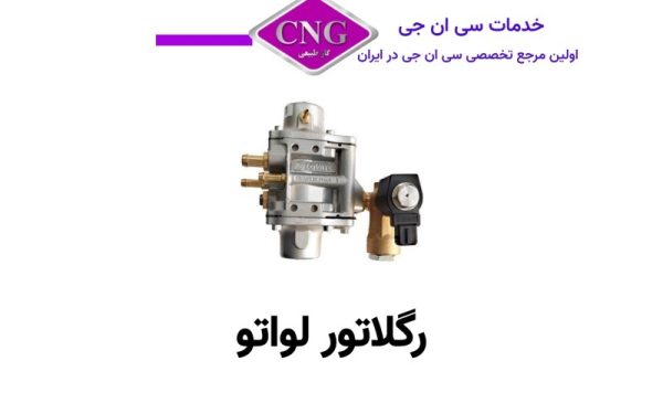 رگلاتور لواتو 2 بار فشار جایگزین مناسب