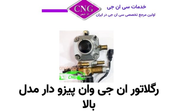 رگلاتور جایگزین  سازه پویش ایتالیایی