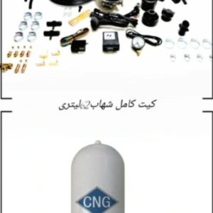 کیت کامل سی ان جی پراید
