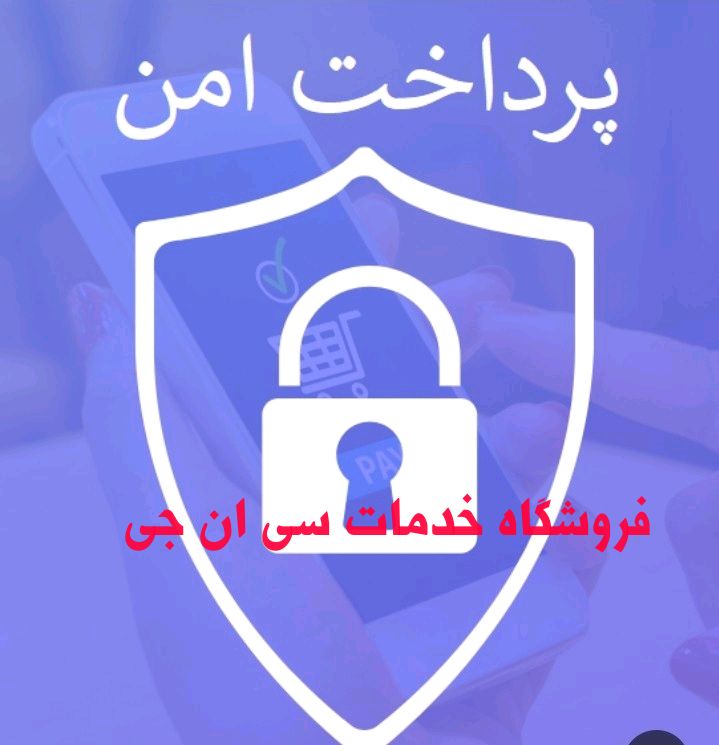 پرداخت امن