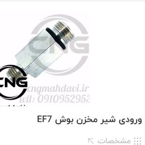 ورودی شیر مخزن بوش