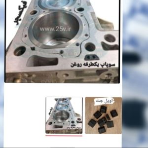 سوپاپ یکطرفه روغن(اویل جت)