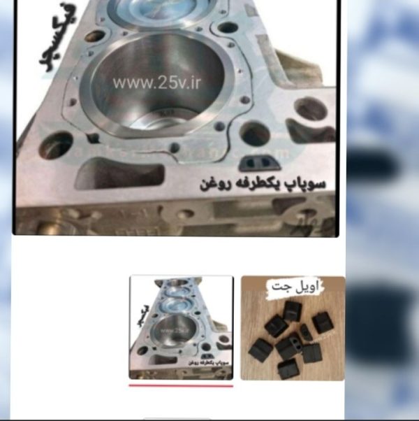 سوپاپ یکطرفه روغن(اویل جت)