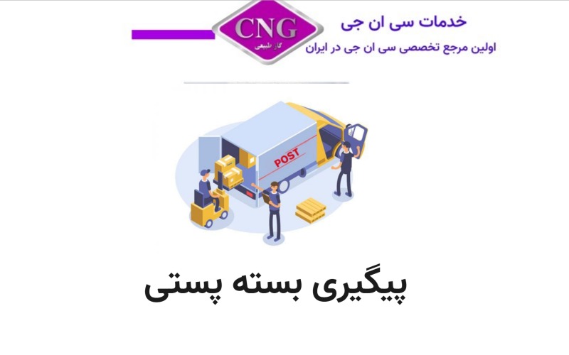 پیگیری مرسوله پستی