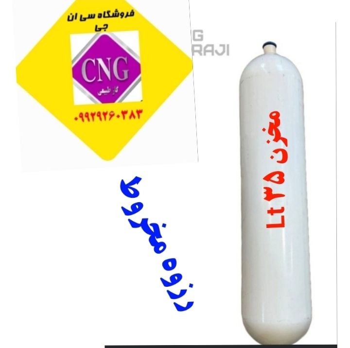 مخزن سی ان جی ۳۵لیتری وانت