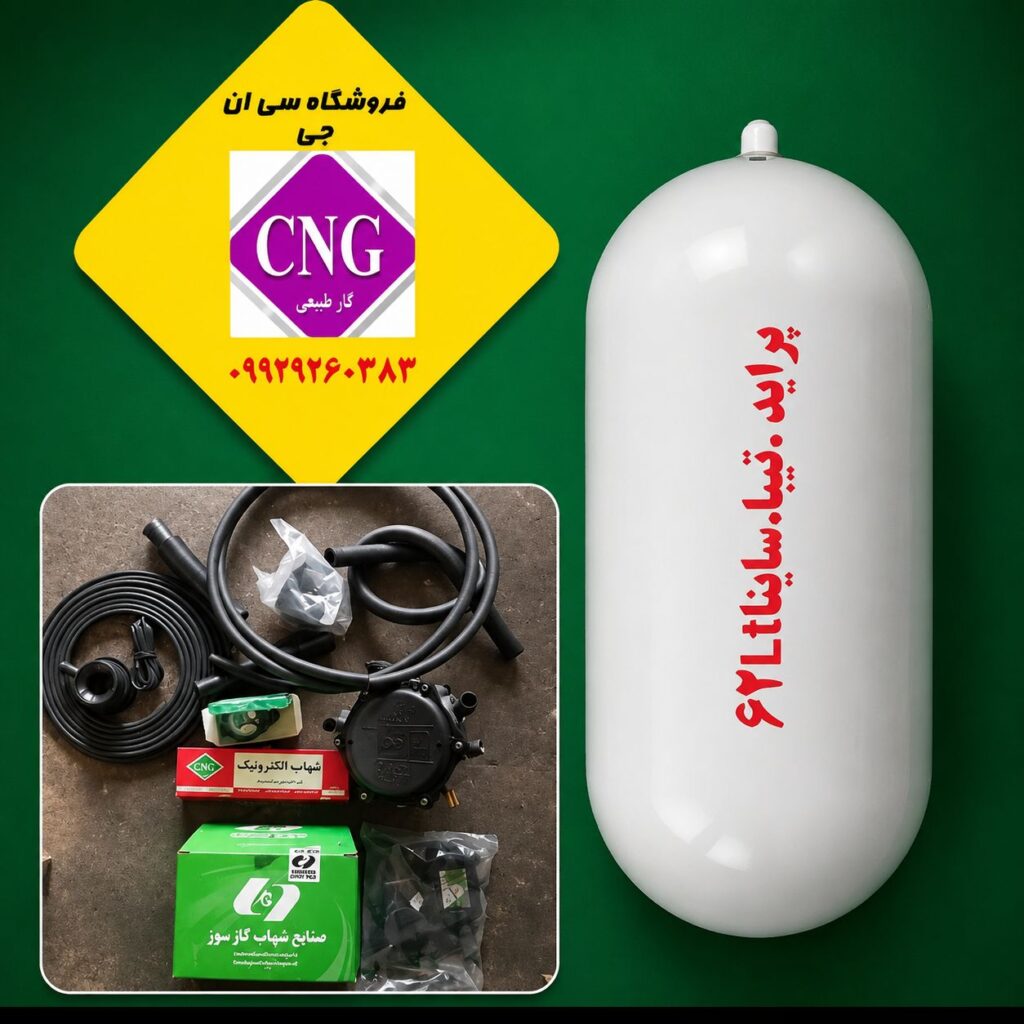 کیت کامل سی ان جی62 لیتری ساینا (تاریخ روز)