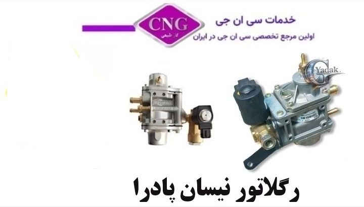 رگلاتور نیسان پادرا