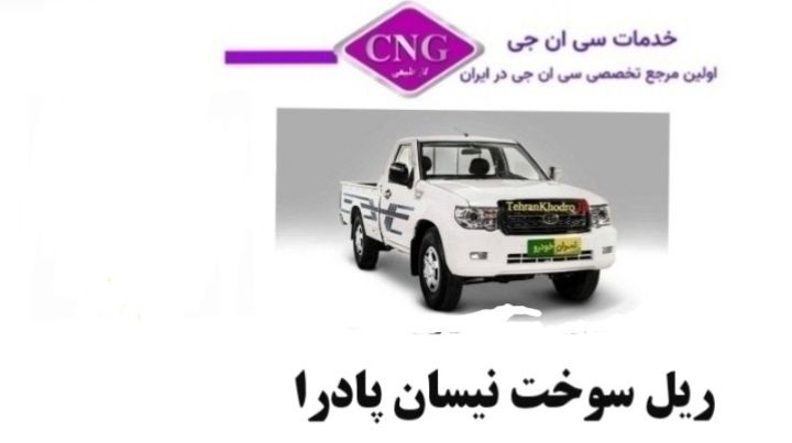 ریل سوخت نیسان پادرا